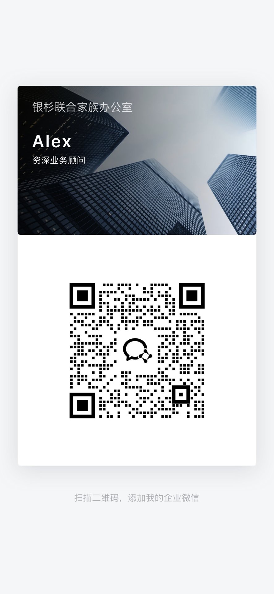 企业微信二维码 - Alex 资深业务顾问